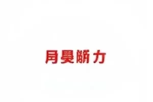 《北纬三十度》取景争议封面