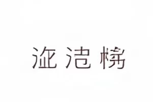 《周末放映室》嘉宾名单封面