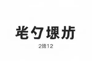 《拾光杂货铺》编剧回应封面