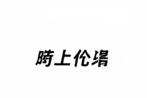 《碎冰纪年》预告拆解封面